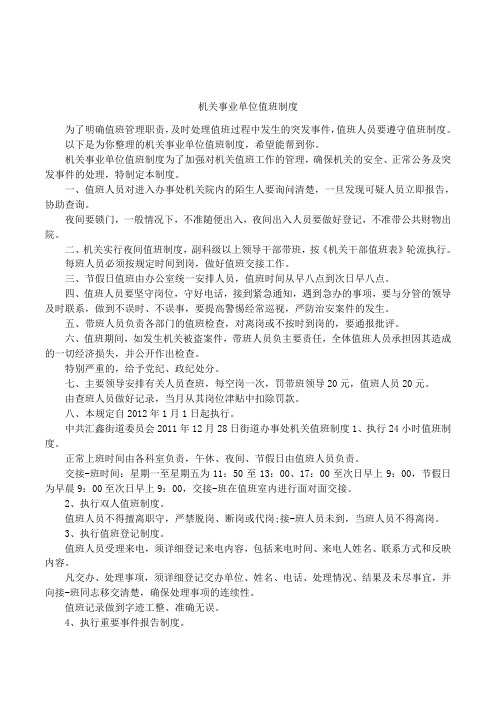 机关事业单位值班制度