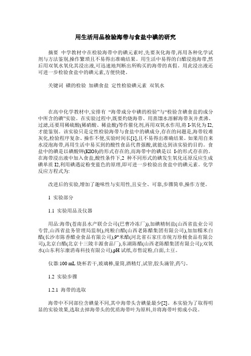 用生活用品检验海带与食盐中碘的研究