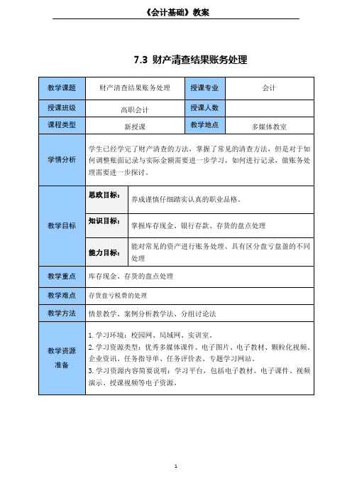 教案 财产清查结果账务处理[4页]