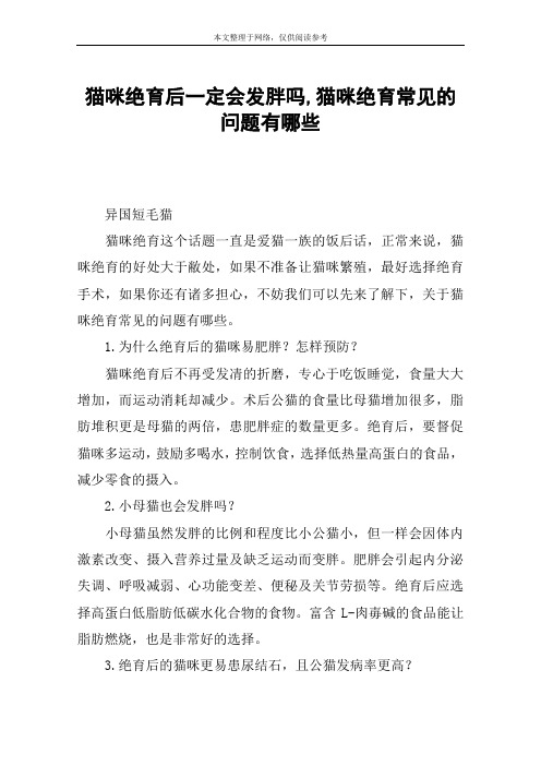 猫咪绝育后一定会发胖吗,猫咪绝育常见的问题有哪些