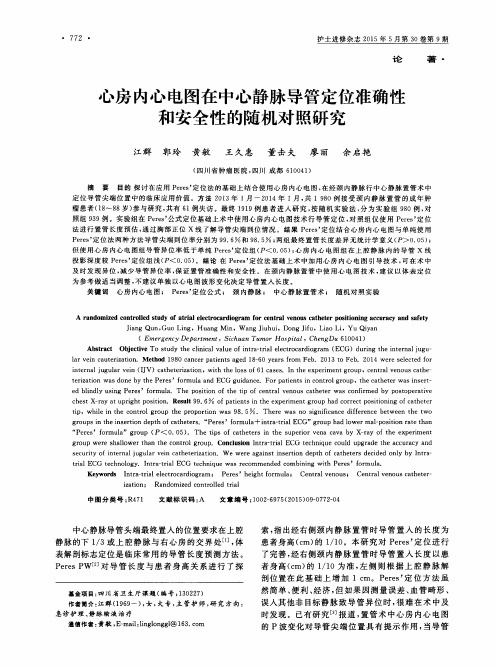 心房内心电图在中心静脉导管定位准确性和安全性的随机对照研究