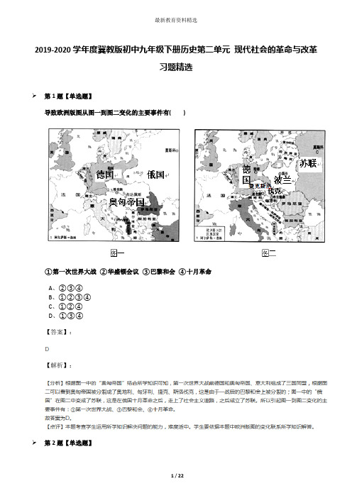 2019-2020学年度冀教版初中九年级下册历史第二单元 现代社会的革命与改革习题精选