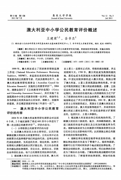 澳大利亚中小学公民教育评价概述