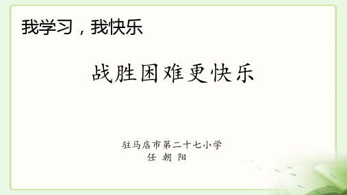 部编道德与法治三年级上册：1.2.2我学习,我快乐。战胜困难更快乐