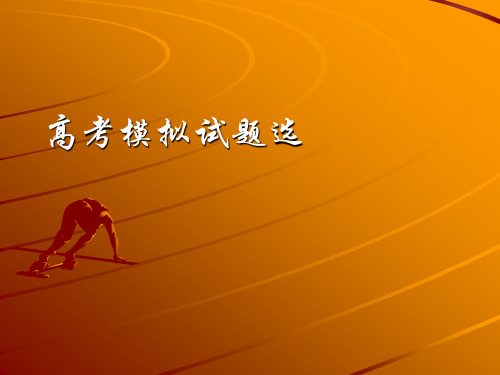 2008届高考化学复习课件：高考模拟化学试题选4