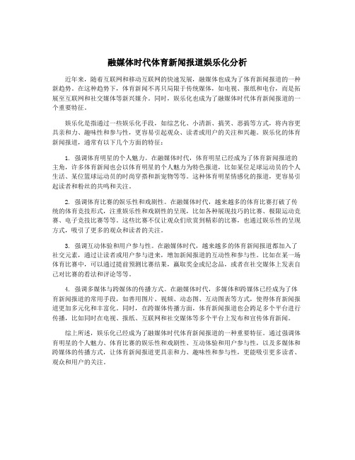 融媒体时代体育新闻报道娱乐化分析