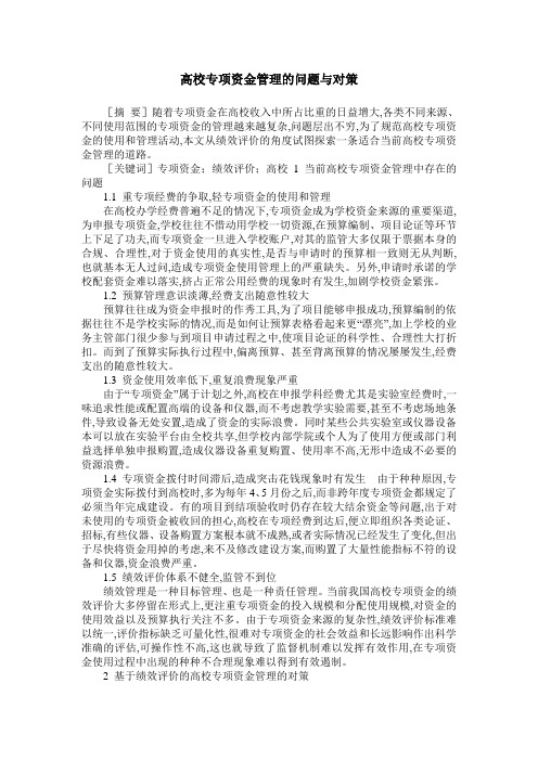 高校专项资金管理的问题与对策