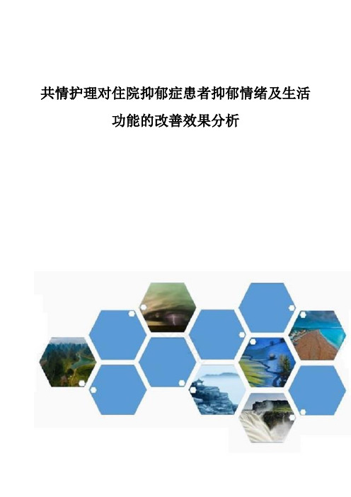 共情护理对住院抑郁症患者抑郁情绪及生活功能的改善效果分析