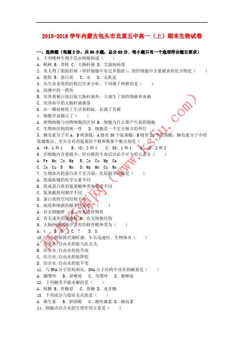 内蒙古包头市北重五中2015-2016学年高一生物上学期期末试卷(含解析)