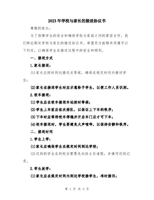 2023年学校与家长的接送协议书