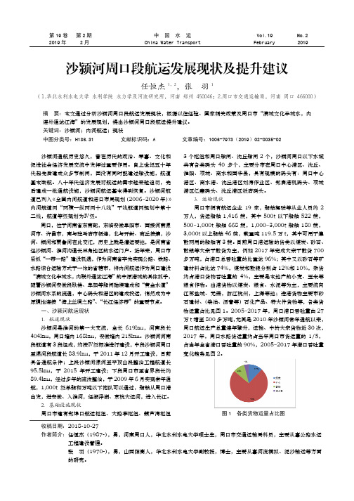 沙颍河周口段航运发展现状及提升建议