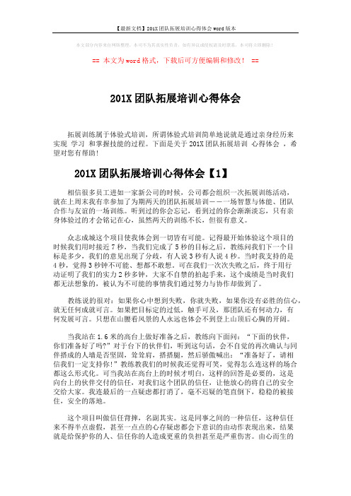 【最新文档】201X团队拓展培训心得体会word版本 (4页)
