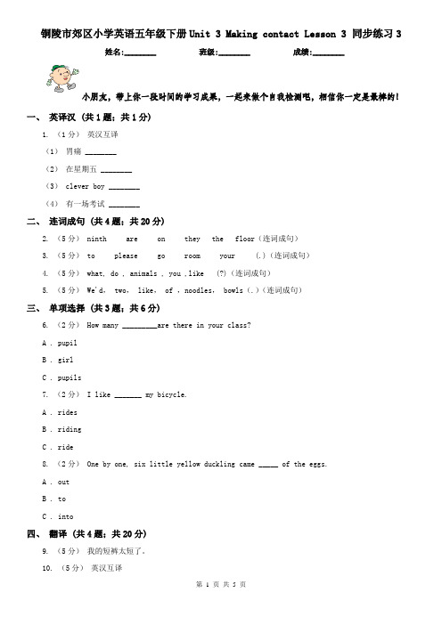 铜陵市郊区小学英语五年级下册Unit 3 Making contact Lesson 3 同步练习3
