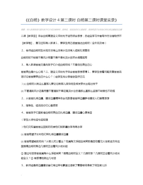 《白杨》教学设计4第二课时 白杨第二课时课堂实录