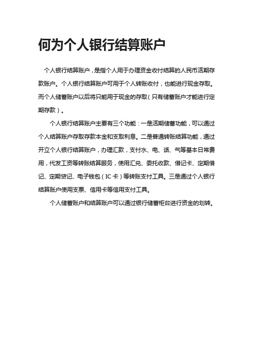 何为个人银行结算账户