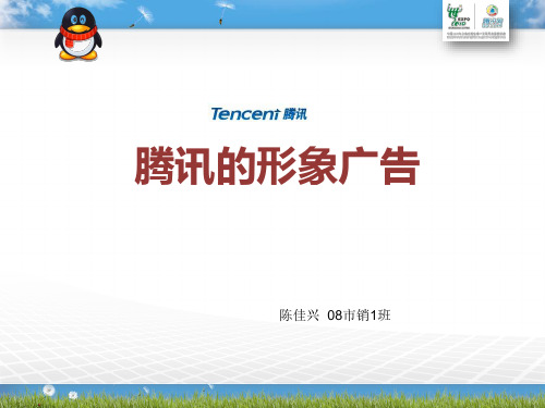 腾讯的形象广告--2011年春节期间广告分析