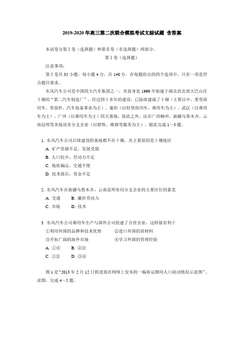 2019-2020年高三第二次联合模拟考试文综试题 含答案