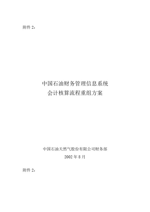 石油公司财务会计核算的流程方案(doc 64页)