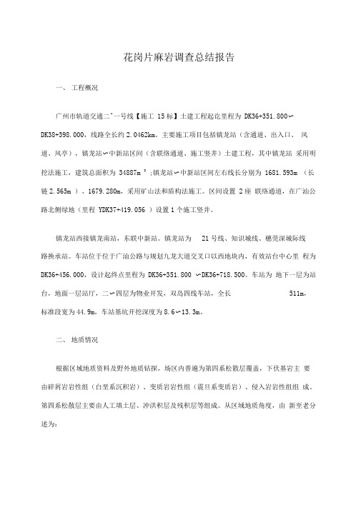 广州地铁花岗岩调查总结报告
