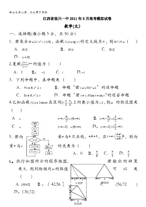 江西省临川一中2011届高三5月模拟考试数学文
