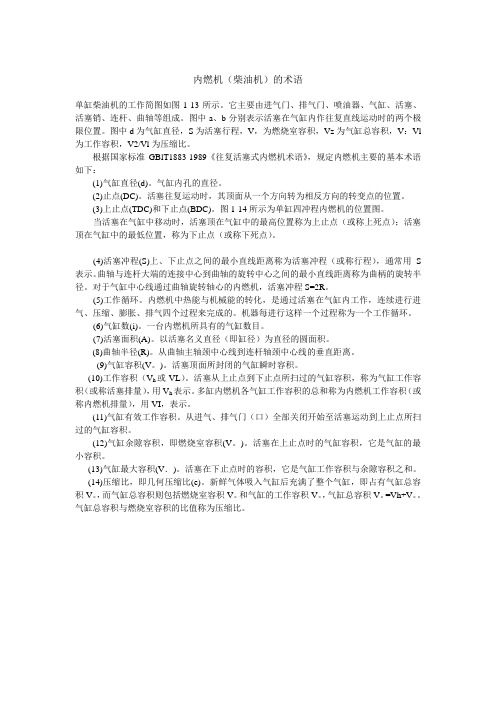 内燃机(柴油机)的术语