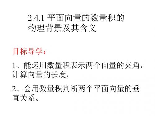 高二数学平面向量数量积的物理背景及其含义