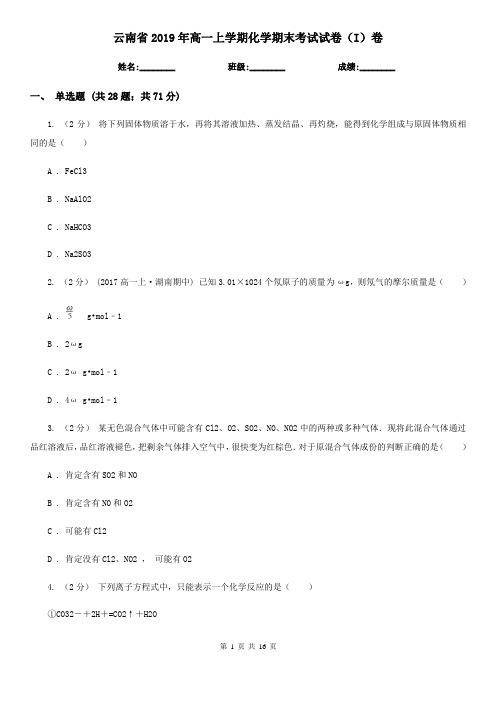 云南省2019年高一上学期化学期末考试试卷(I)卷