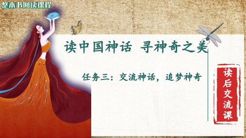 统编四年级上册《中国神话传说》交流课课件可编辑全文