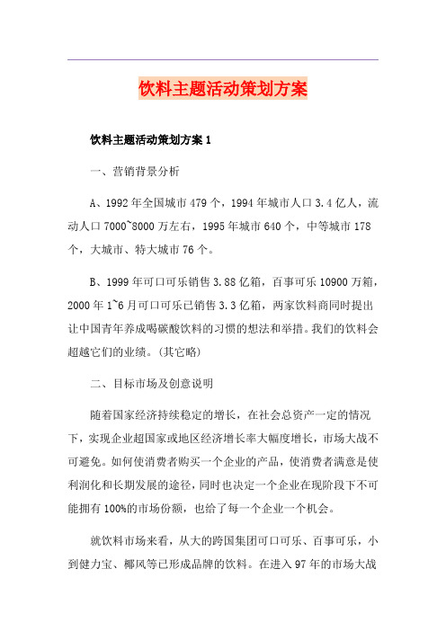 饮料主题活动策划方案