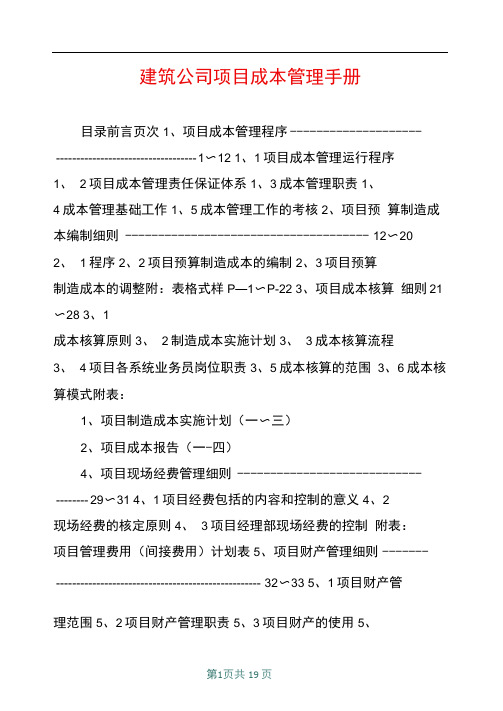 建筑公司项目成本管理手册