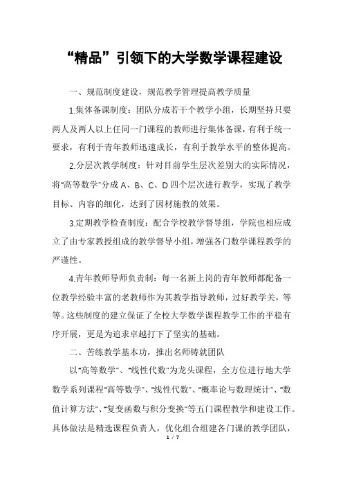 “精品”引领下的大学数学课程建设