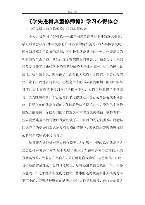 《学先进树典型修师德》学习心得体会