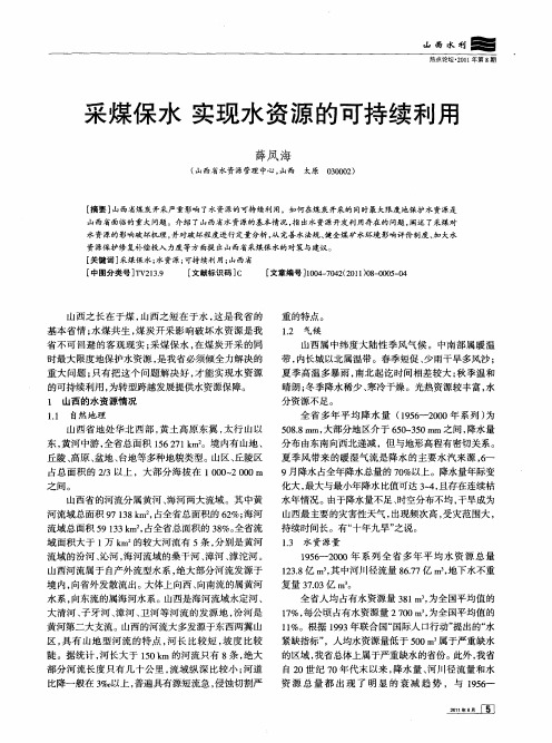 采煤保水 实现水资源的可持续利用