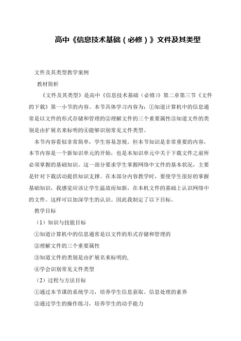 高中《信息技术基础(必修)》文件及其类型