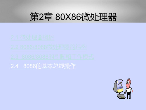 80X86微处理器 PPT课件