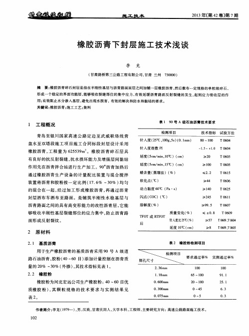 橡胶沥青下封层施工技术浅谈