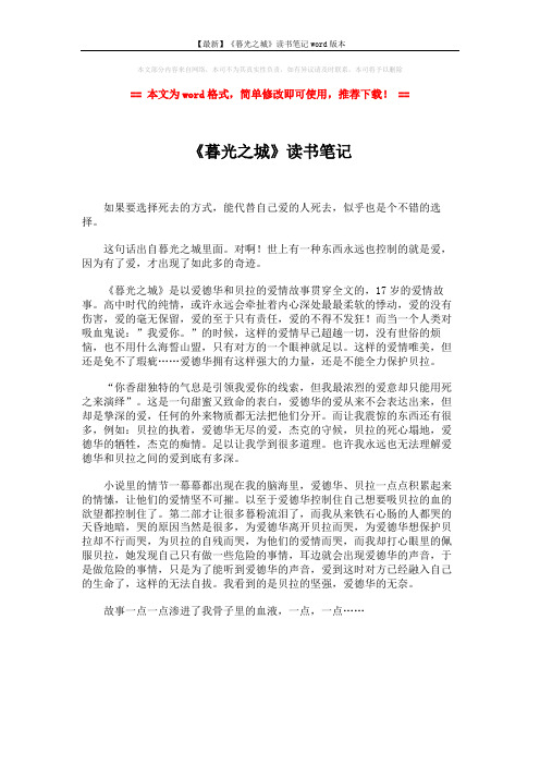 【最新】《暮光之城》读书笔记word版本 (1页)