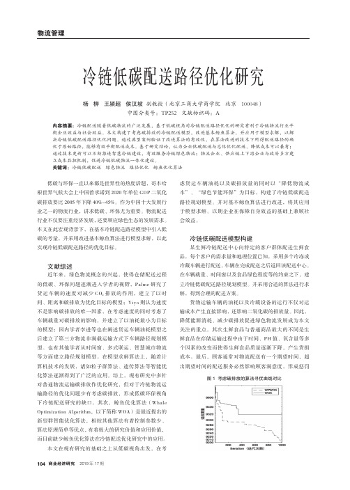 冷链低碳配送路径优化研究