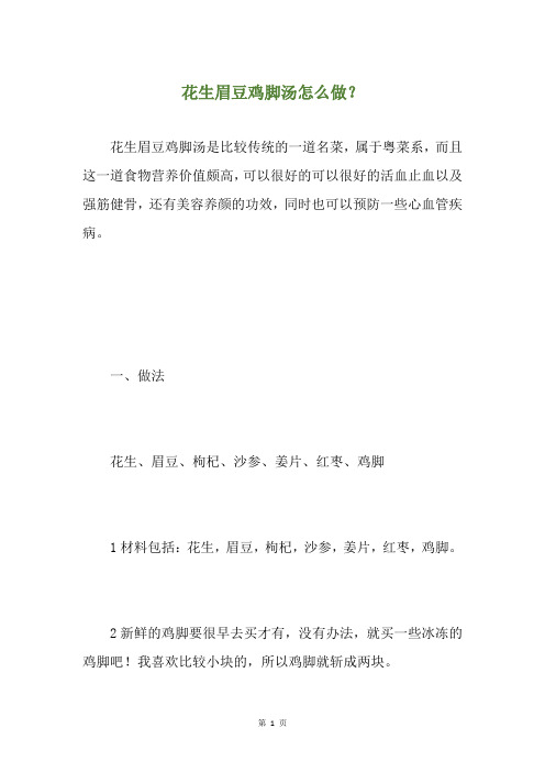 花生眉豆鸡脚汤怎么做？