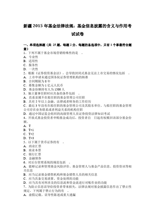 新疆2015年基金法律法规：基金信息披露的含义与作用考试试卷