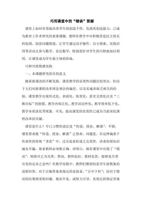 巧用课堂中“错误”资源[论文]