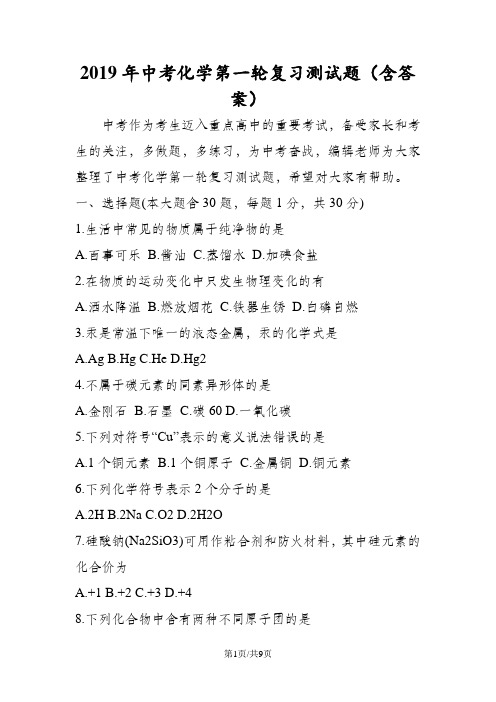中考化学第一轮复习测试题(含答案)