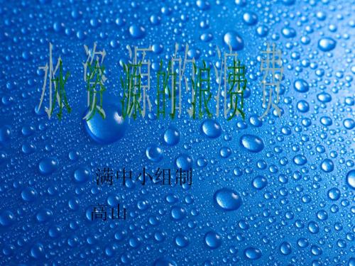水资源的浪费
