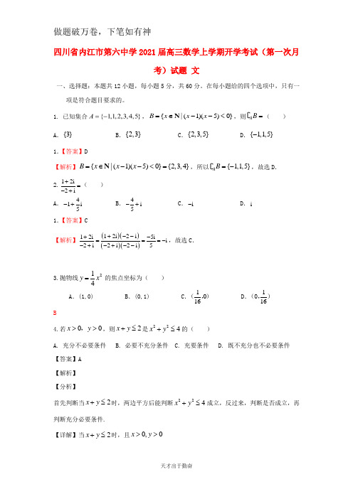 四川省内江市第六中学2021届高三数学上学期开学考试第一次月考试题文2 -含答案 