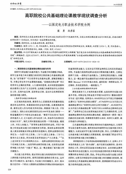 高职院校公共基础理论课教学现状调查分析——以保定电力职业技术学院为例