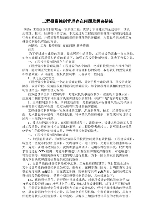 工程投资控制管理存在问题及解决措施