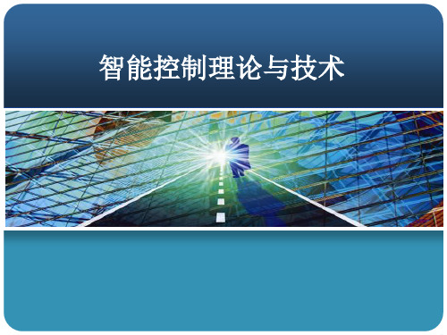 智能控制技术_第一章_绪论