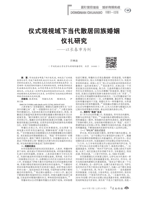 仪式观视域下当代散居回族婚姻仪礼研究——以长春市为例