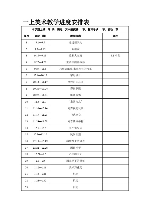 浙美版一上美术教案、教学进度(新版本全)