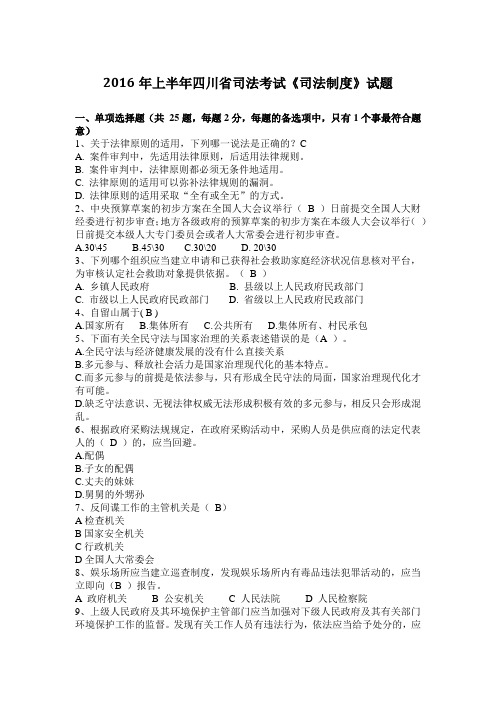 2016年上半年四川省司法考试《司法制度》试题